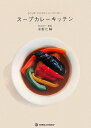 【スープカレーキッチン】"東京カリー番長"の水野仁輔が贈るスープカレーのレシピ本。