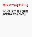 【送料無料】キング オブ 男！(初回限定盤A CD+DVD) [ 関ジャニ∞[エイト] ]