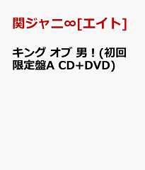 【送料無料】キング オブ 男！(初回限定盤A CD+DVD) [ 関ジャニ∞[エイト] ]