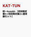 【送料無料】【先着：KAT-TUN“B2サイズ・ポスター” 外付特典！！】楔ーkusabi-【初回限定盤1+...