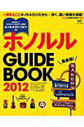【送料無料】ホノルルGUIDE　BOOK（2012）