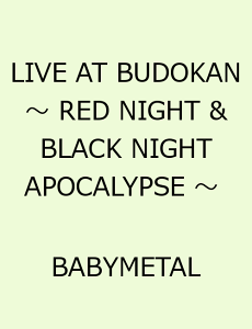 【楽天ブックスならいつでも送料無料】LIVE AT BUDOKAN〜 RED NIGHT & BLACK NIGHT APOCALYPSE ...
