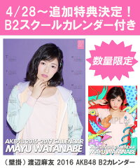 （壁掛） 渡辺麻友 2016 AKB48 B2カレンダー【生写真(2種類のうち1種をランダム封…