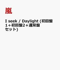 I seek / Daylight (初回盤1＋初回盤2＋通常盤セット) [ 嵐 ]
