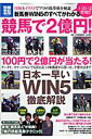 【送料無料】新馬券WIN5のすべてがわかる競馬で2億円！