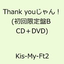 【楽天ブックスならいつでも送料無料】Thank youじゃん！ (初回限定盤B CD＋DVD) [ Kis-My-Ft2 ]