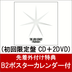 【B2ポスターカレンダー付】THE JSB LEGACY (初回限定盤 CD＋2DVD) [ …