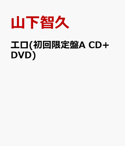 【送料無料】【7/19 10:00〜7/26 9:59までエントリーでポイント5倍！】エロ(初回限定盤A CD+DVD...