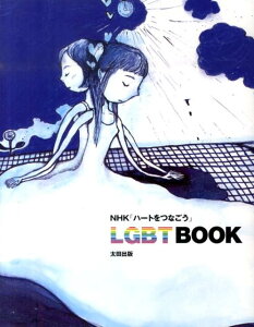 【楽天ブックスならいつでも送料無料】LGBT　BOOK [ 日本放送協会 ]