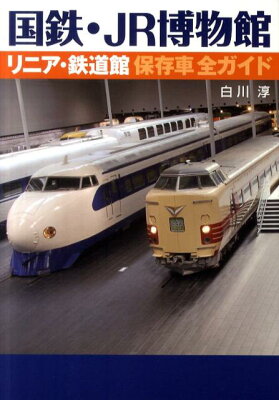 【送料無料】国鉄・JR博物館リニア・鉄道館保存車全ガイド