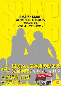 【送料無料】SMAP×SMAP COMPLETE BOOK 月刊スマスマ新聞 VOL.4 〜YELLOW〜