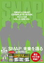 【送料無料】SMAP×SMAP COMPLETE BOOK 月刊スマスマ新聞 VOL.5 ～GREEN～