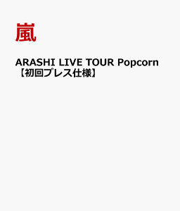 【送料無料】ARASHI LIVE TOUR Popcorn　【初回プレス仕様】 [ 嵐 ]