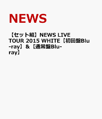 【セット組】NEWS LIVE TOUR 2015 WHITE【初回盤Blu-ray】＆【通常…