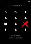 【楽天ブックスなら送料無料】KAMIKAZE TAXI ＜インターナショナル・バージョン＞ [ 役所広司 ]