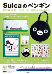 Suicaのペンギン新幹線YEARアニバーサリーお楽しみBOX　BOOK