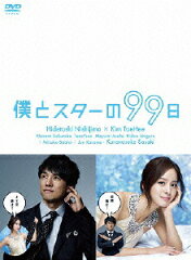 【送料無料】僕とスターの99日 DVD-BOX [ 西島秀俊 ]