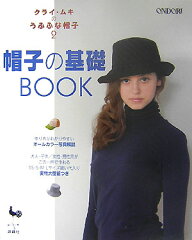 【送料無料】帽子の基礎book