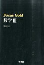 【楽天ブックスならいつでも送料無料】Focus　Gold数学3