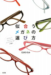 【送料無料】似合うメガネの選び方