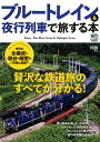【送料無料】ブルートレイン＆夜行列車で旅する本
