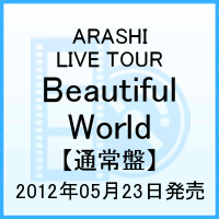 【送料無料】ARASHI LIVE TOUR Beautiful World [ 嵐 ]