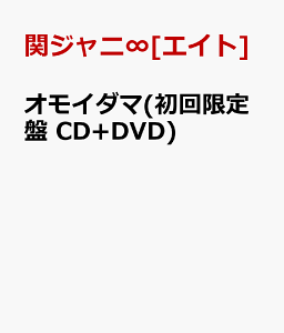 【楽天ブックスならいつでも送料無料】オモイダマ(初回限定盤 CD+DVD) [ 関ジャニ∞[エイト] ]