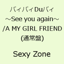 【送料無料】バィバィDuバィ〜See you again〜/A MY GIRL FRIEND(通常盤)(初回プレス仕様) [ Se...