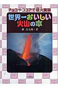 【送料無料】世界一おいしい火山の本 [ 林信太郎 ]