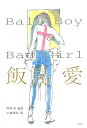 Ball Boy ＆ Bad Girl