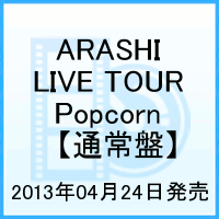 【送料無料】ARASHI LIVE TOUR Popcorn　【通常盤】 [ 嵐 ]