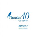 【送料無料】【新作CDポイント3倍対象商品】Thanks 40 〜青い鳥たちへ [ 桜田淳子 ]