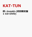 【送料無料】楔ーkusabi-(初回限定盤1 CD+DVD) [ KAT-TUN ]