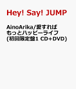 【送料無料】AinoArika/愛すればもっとハッピーライフ(初回限定盤1 CD+DVD) [ Hey! Say! JUMP ]