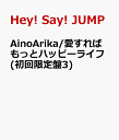 【送料無料】AinoArika/愛すればもっとハッピーライフ(初回限定盤3) [ Hey! Say! JUMP ]