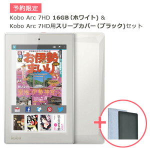 【送料無料】【予約限定】Kobo Arc 7HD 16GB （ホワイト) & Kobo Arc 7HD用スリープカバー（ブ...