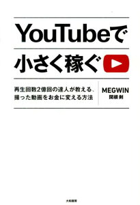【送料無料】YouTubeで小さく稼ぐ [ MEGWIN ]