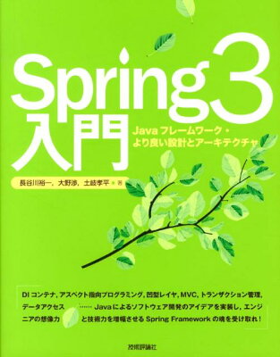 Spring3 入門 (技術評論社)