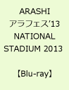 【楽天ブックスならいつでも送料無料】ARASHI　アラフェス’13　NATIONAL STADIUM 2013 【Blu-r...
