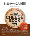 【送料無料】世界チーズ大図鑑