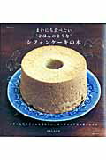 【送料無料】まいにち食べたい“ごはんのような”シフォンケーキの本