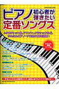 【送料無料】ピアノ初心者が弾きたい定番ソングス