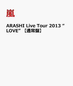 【楽天ブックスならいつでも送料無料】ARASHI Live Tour 2013 “LOVE” 【通常盤】 [ 嵐 ]