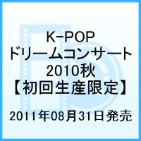 【送料無料】K-POP ドリームコンサート2010秋 【初回生産限定】