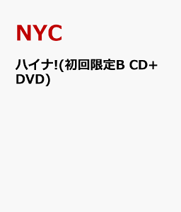 【送料無料】【先着購入特典：ポストカード付き！】ハイナ!(初回限定B CD+DVD)
