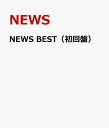 【送料無料】NEWS BEST（初回盤） [ NEWS ]