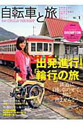 自転車と旅 vol．1