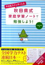 【送料無料】やる気スイッチが入る秋田県式家庭学習ノートで勉強しよう！