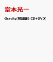 【送料無料】Gravity(初回盤B CD+DVD) [ 堂本光一 ]