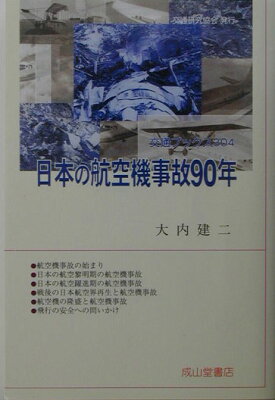 【送料無料】日本の航空機事故90年 [ 大内建二 ]